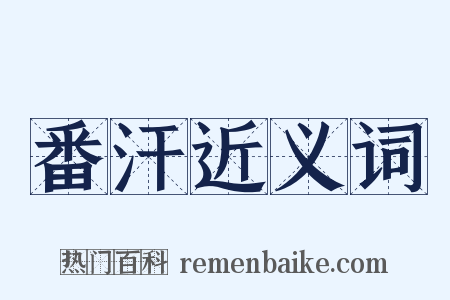 番汗近义词是什么意思的图片